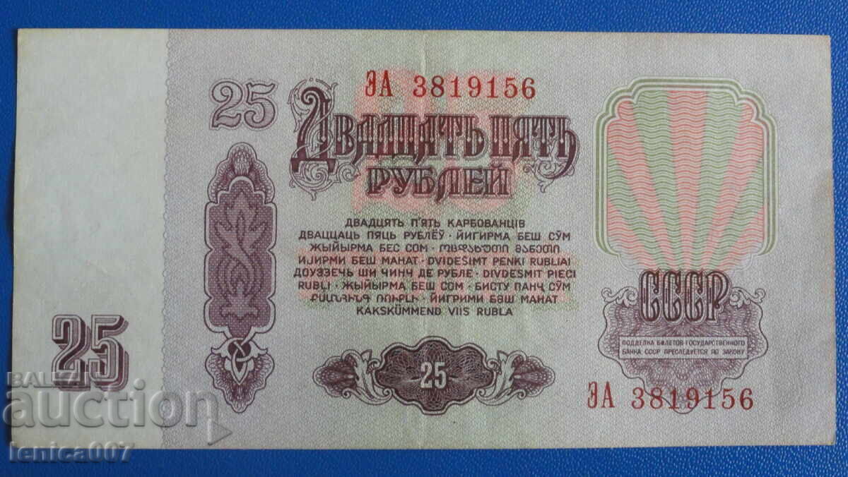 Доставка на Русия (СССР) 1961г. - 25 рубли