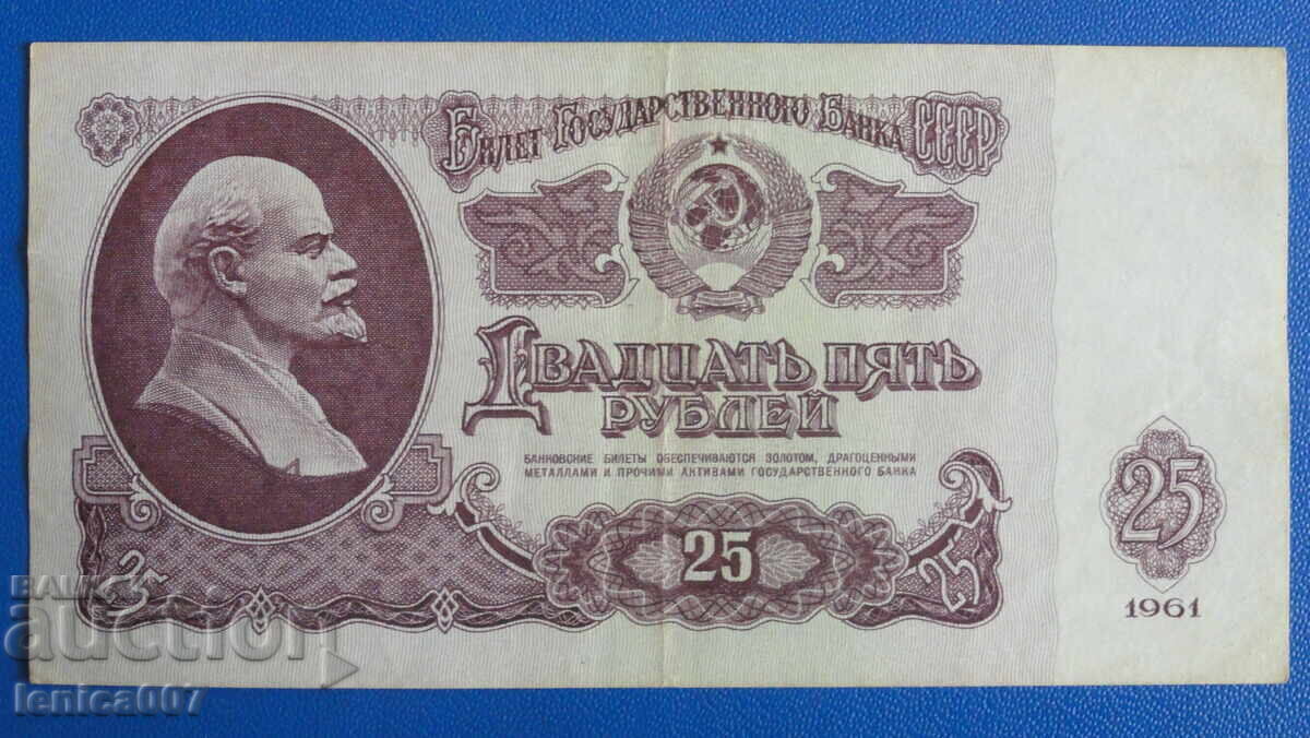 Русия (СССР) 1961г. - 25 рубли