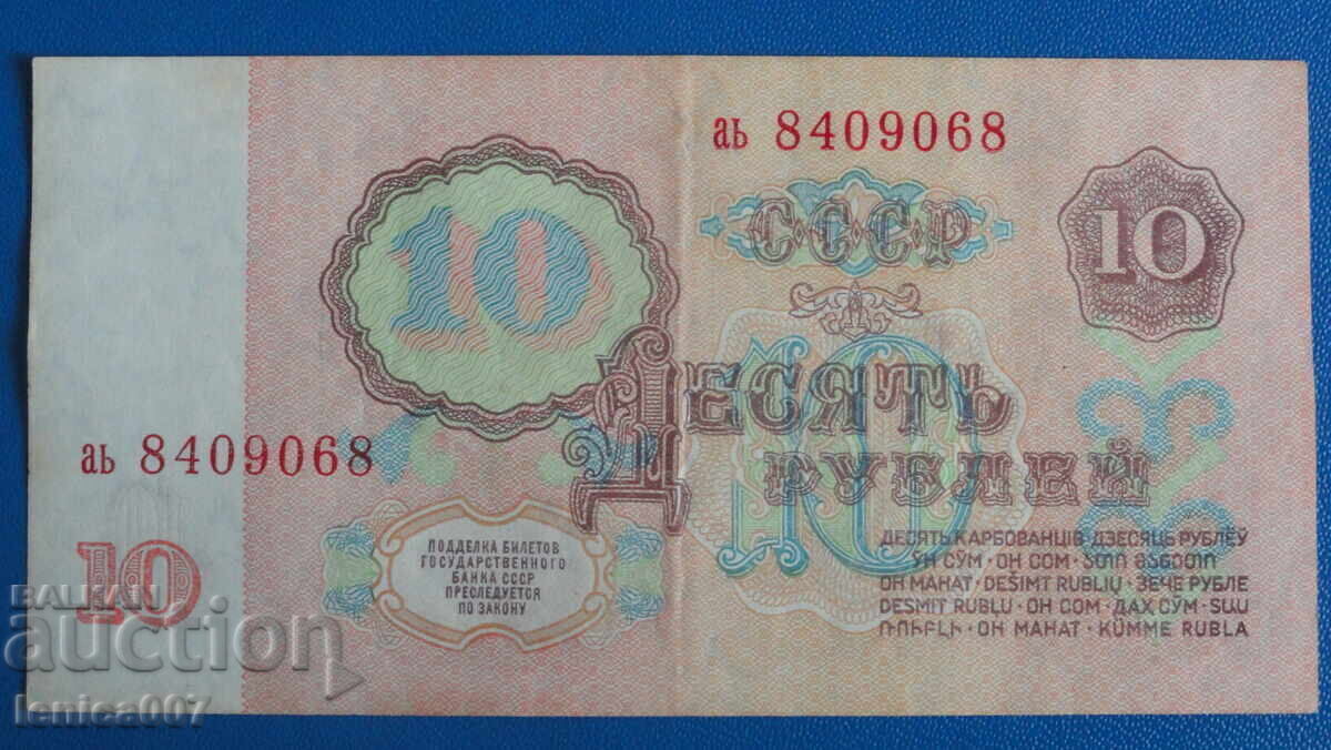 Ρωσία (ΕΣΣΔ) 1961 - 10 ρούβλια με τιμή € 2.30 | 4.50 BGN Ρωσία (ΕΣΣΔ) 1961 - 10 ρούβλια με τιμή € 2.30 | 4.50 BGN
