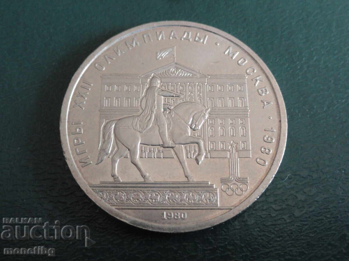 Russia (USSR) 1980 - Ruble "Moscow '80 - Moss Council"