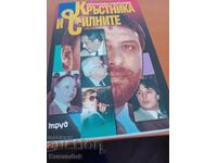 Βιβλίο για τη βουλγαρική μαφία