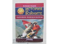 Ιστορία των πολέμων. Βιβλίο 2 Ιουλιαν Νέντεφ 2015