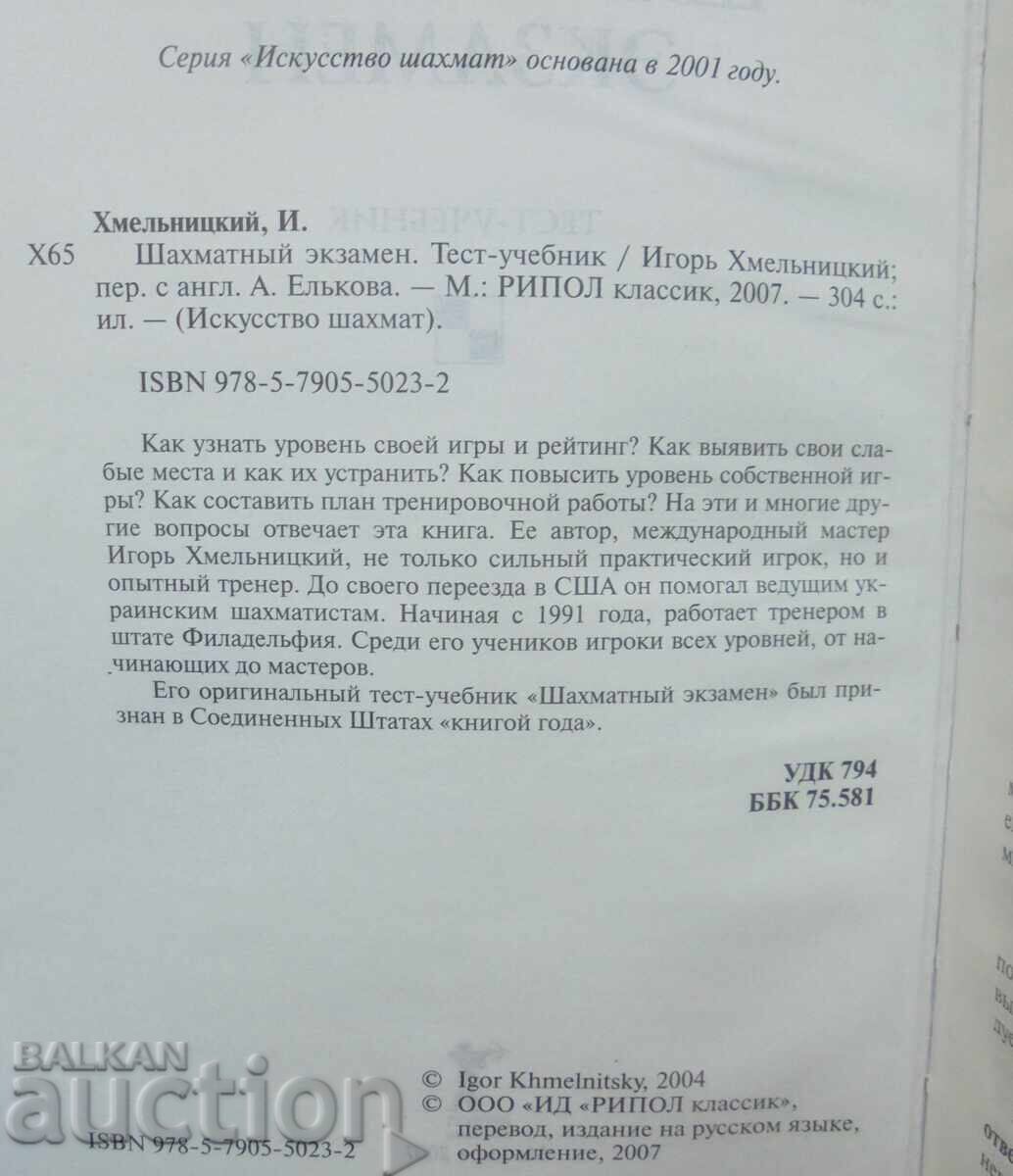 Εξέταση Σκακιού - Igor Khmelnitsky 2007. Σκάκι με τιμή 35.00 BGN | € 17.90
