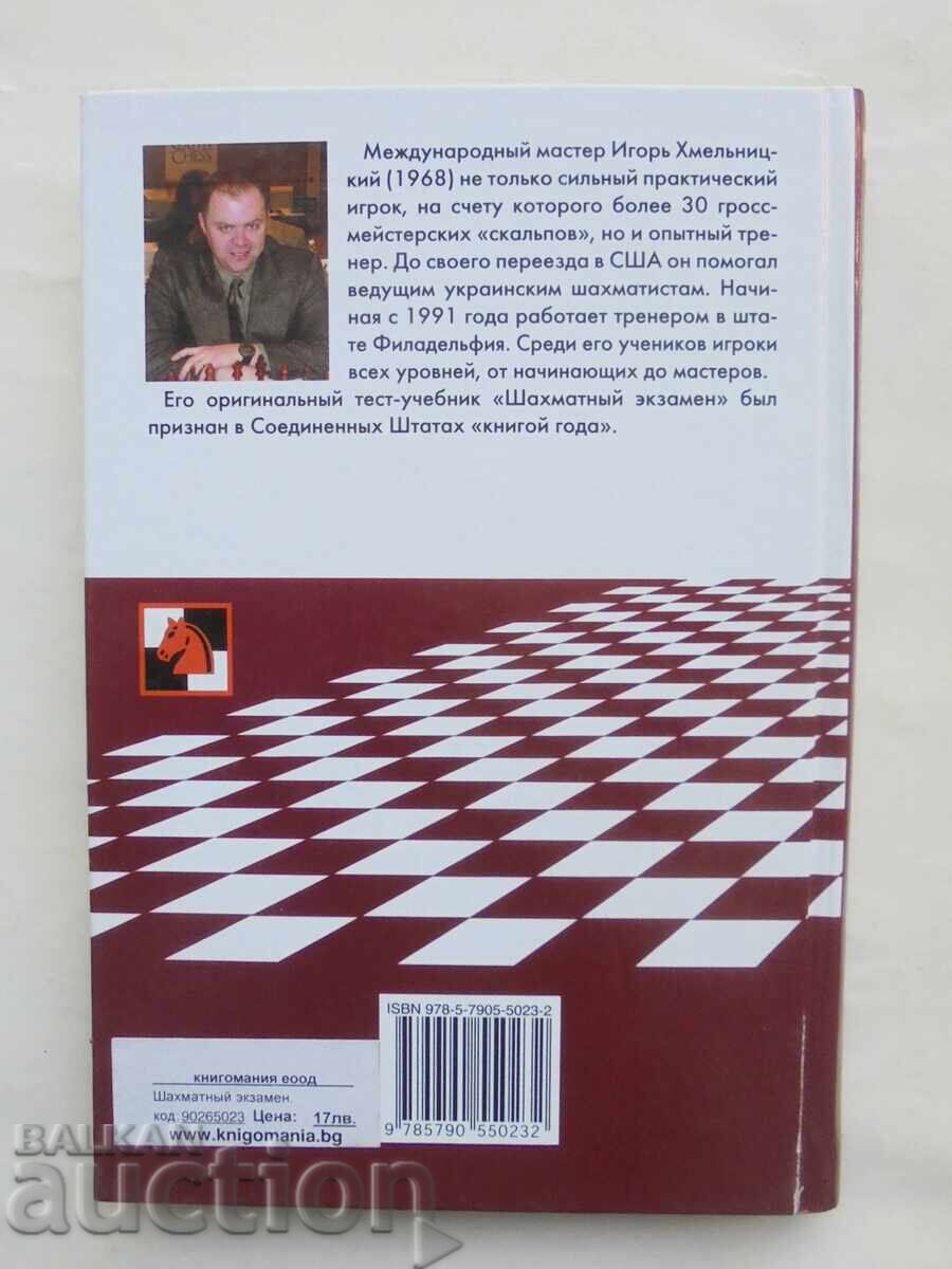 Παράδοση Εξέταση Σκακιού - Igor Khmelnitsky 2007. Σκάκι