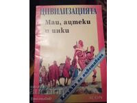 Μάγια, Αζτέκοι και Ίνκας