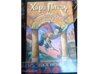 Harry Potter și Piatra Filozofală