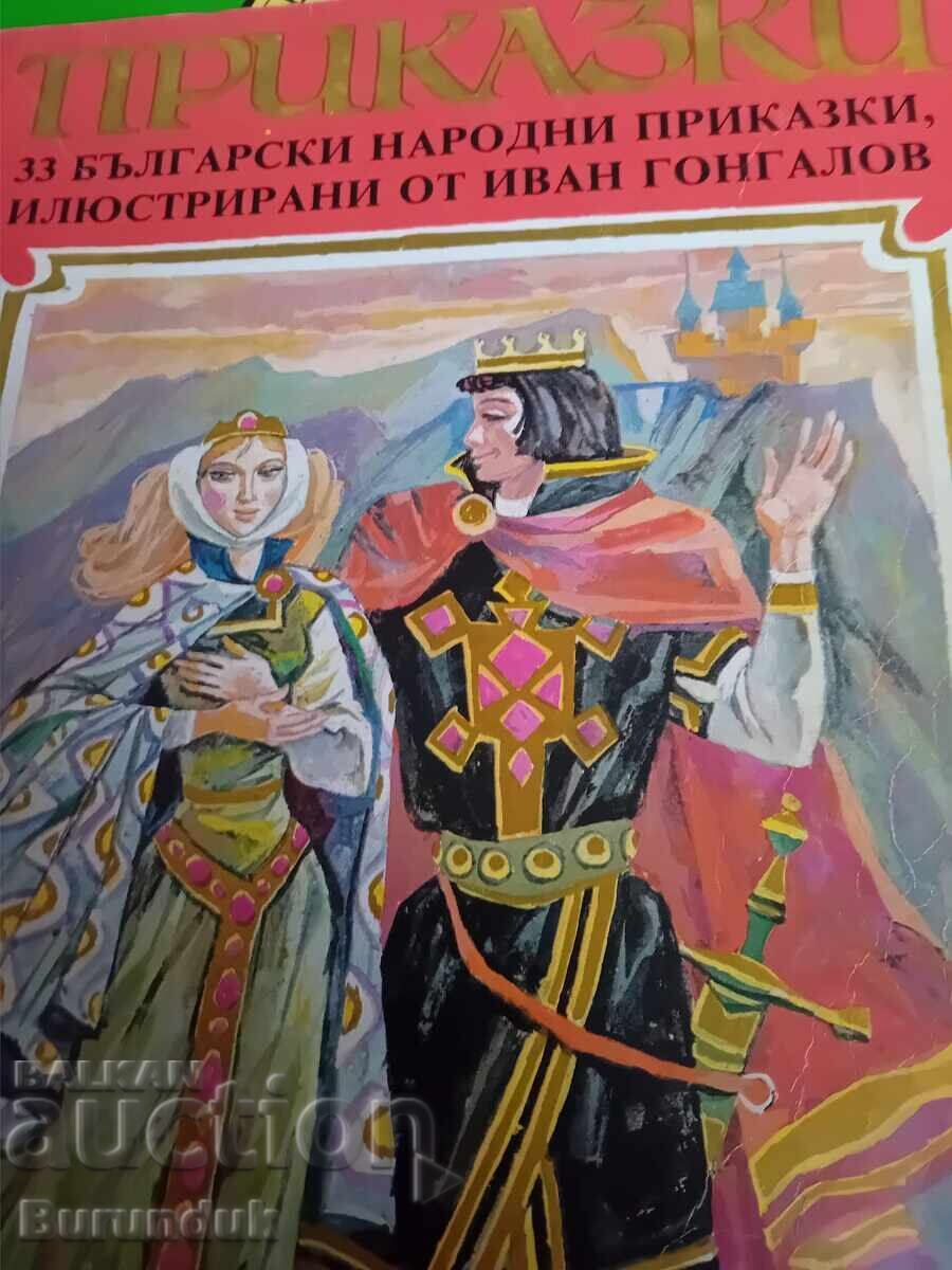 33 Βουλγαρικά λαϊκά παραμύθια