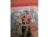 33 Βουλγαρικά λαϊκά παραμύθια