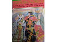 33 български народни приказки
