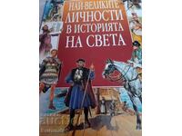 Най-великите личности в историята на света