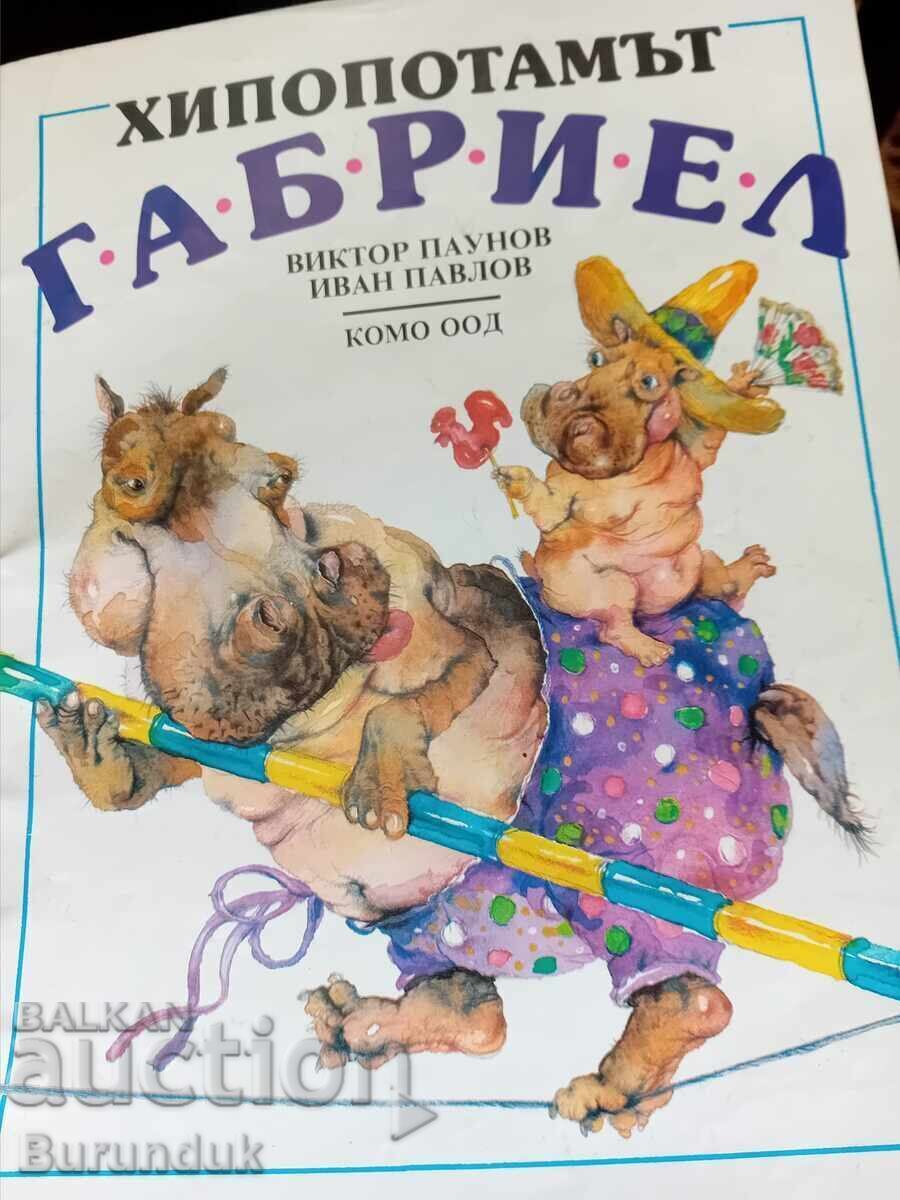 Ο Ιπποπόταμος Γαβριήλ