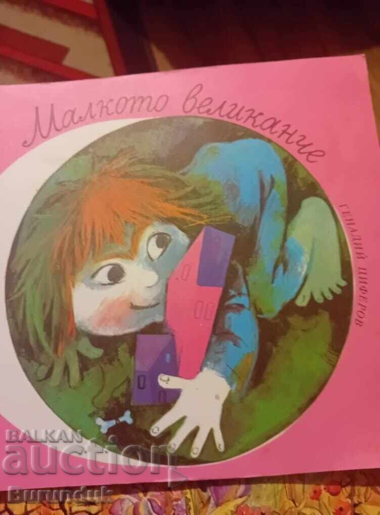 Ο μικρός γίγαντας