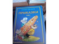 Elin Pelin. Povești