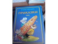 Ελίν Πελίν. Παραμύθια