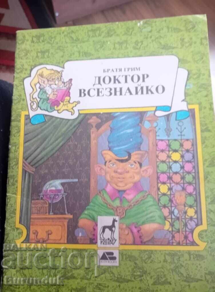 Δρ. Παντογνώστης