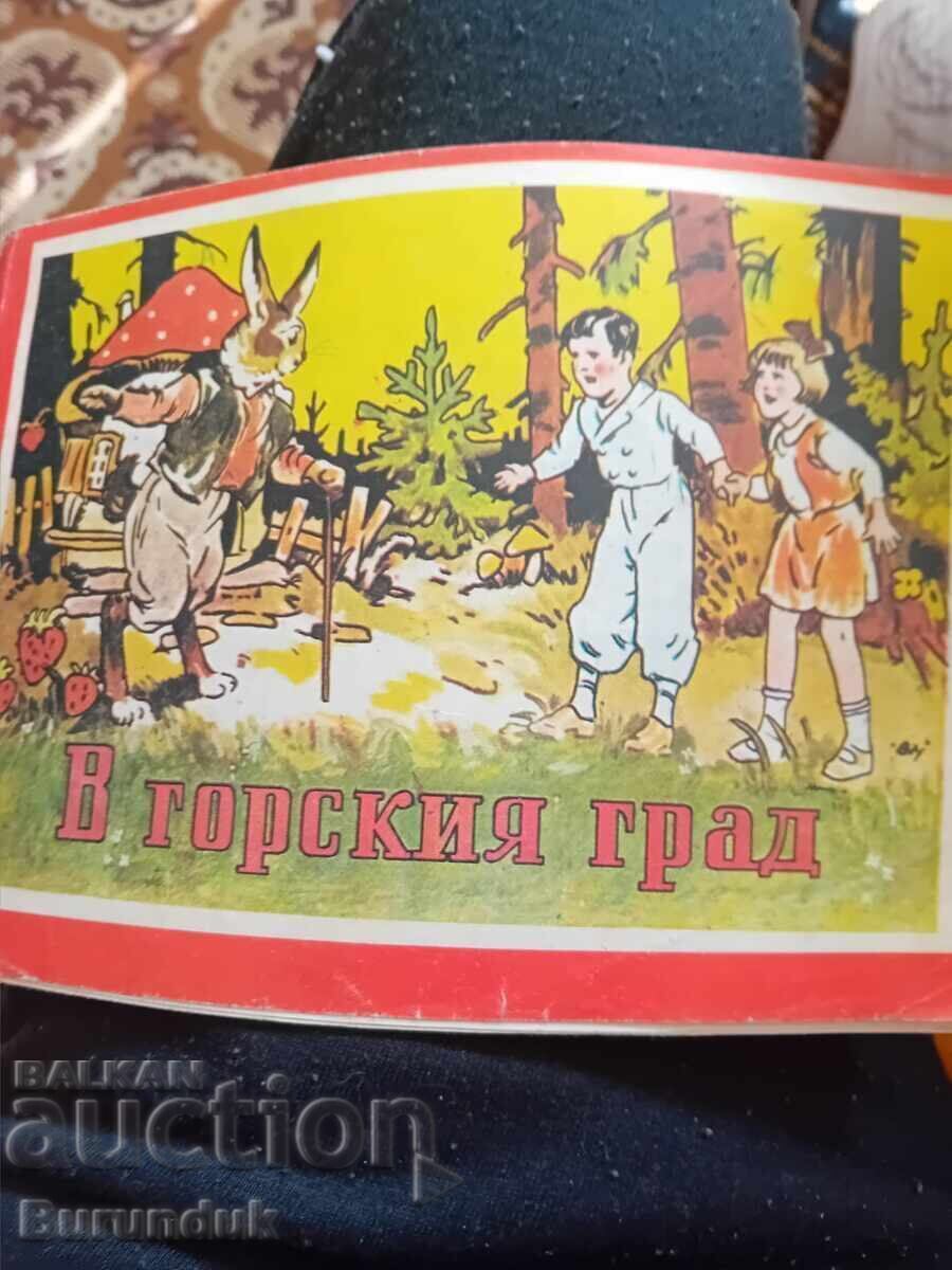 Στη δασική πόλη