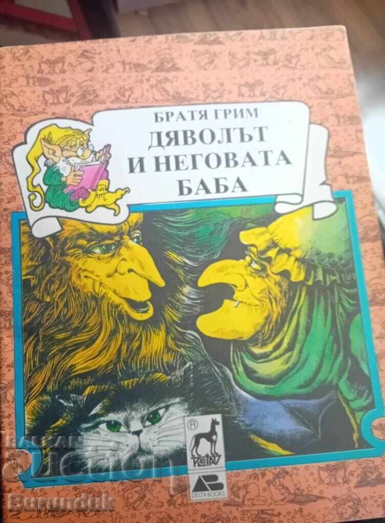 Ο Διάβολος και η γιαγιά του Ο Διάβολος και η γιαγιά του