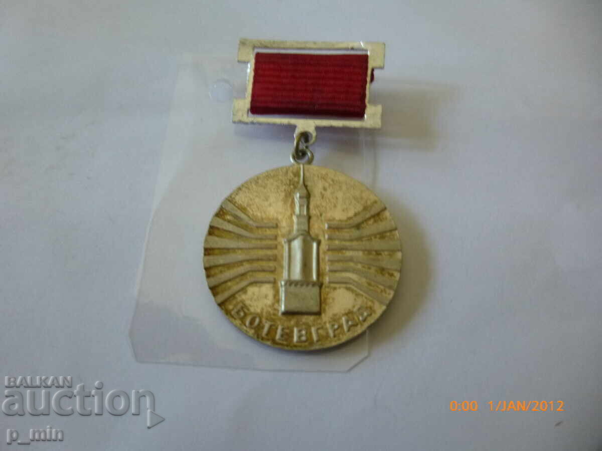 σήμα - Botevgrad με τιμή 15.00 BGN | € 7.67 σήμα - Botevgrad με τιμή 15.00 BGN | € 7.67