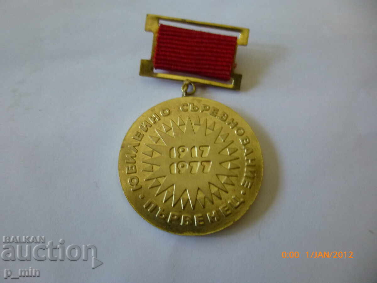 Σηματάκι στήθους - Πρωταθλητής - Επετειακός αγώνας