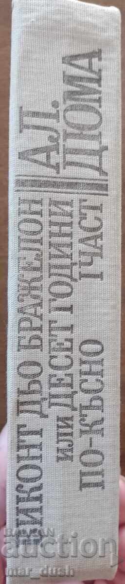 Δουμάς. Υποκόμης ντε Μπραζελόν με τιμή 3.99 BGN | € 2.04