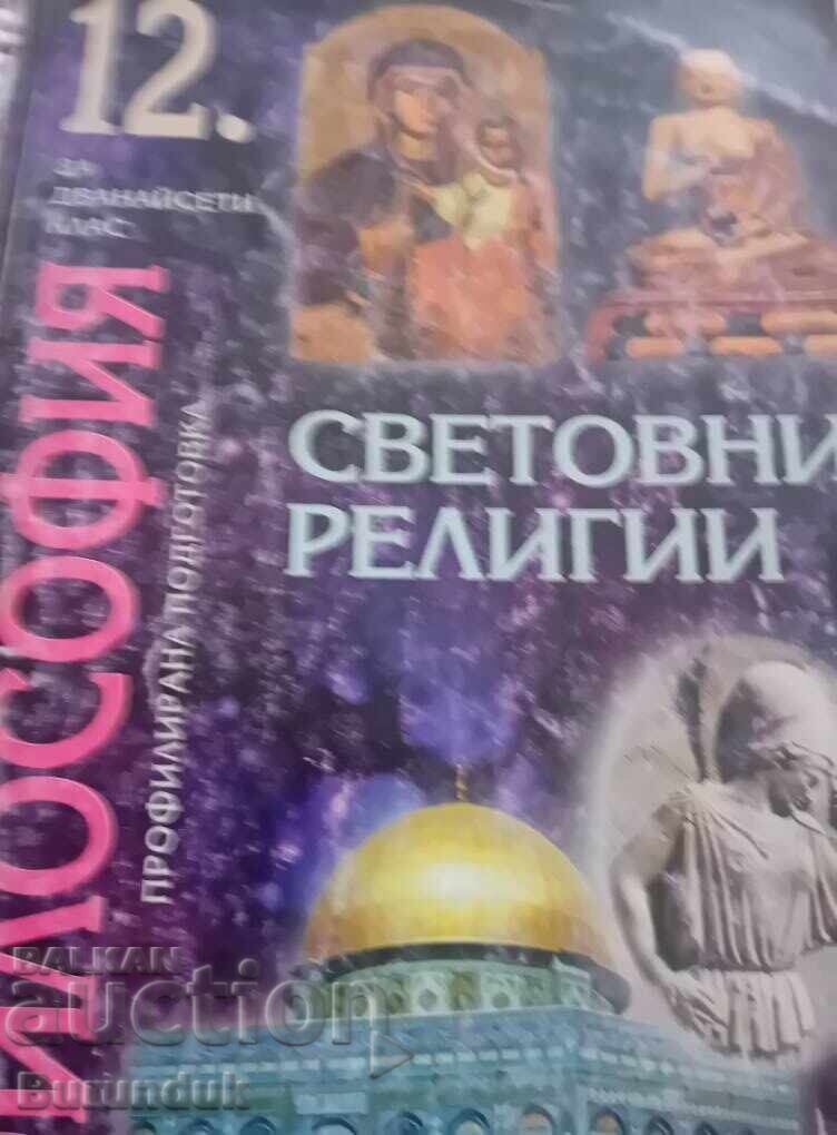 Παγκόσμιες Θρησκείες