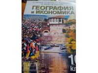 Γεωγραφία για την τάξη 10