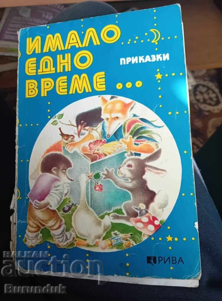 Μια φορά κι έναν καιρό