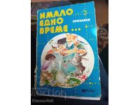 Μια φορά κι έναν καιρό