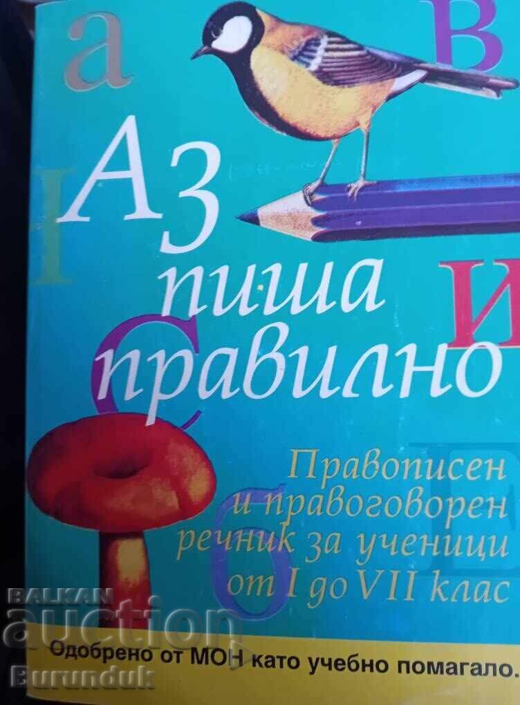 Γράφω σωστά