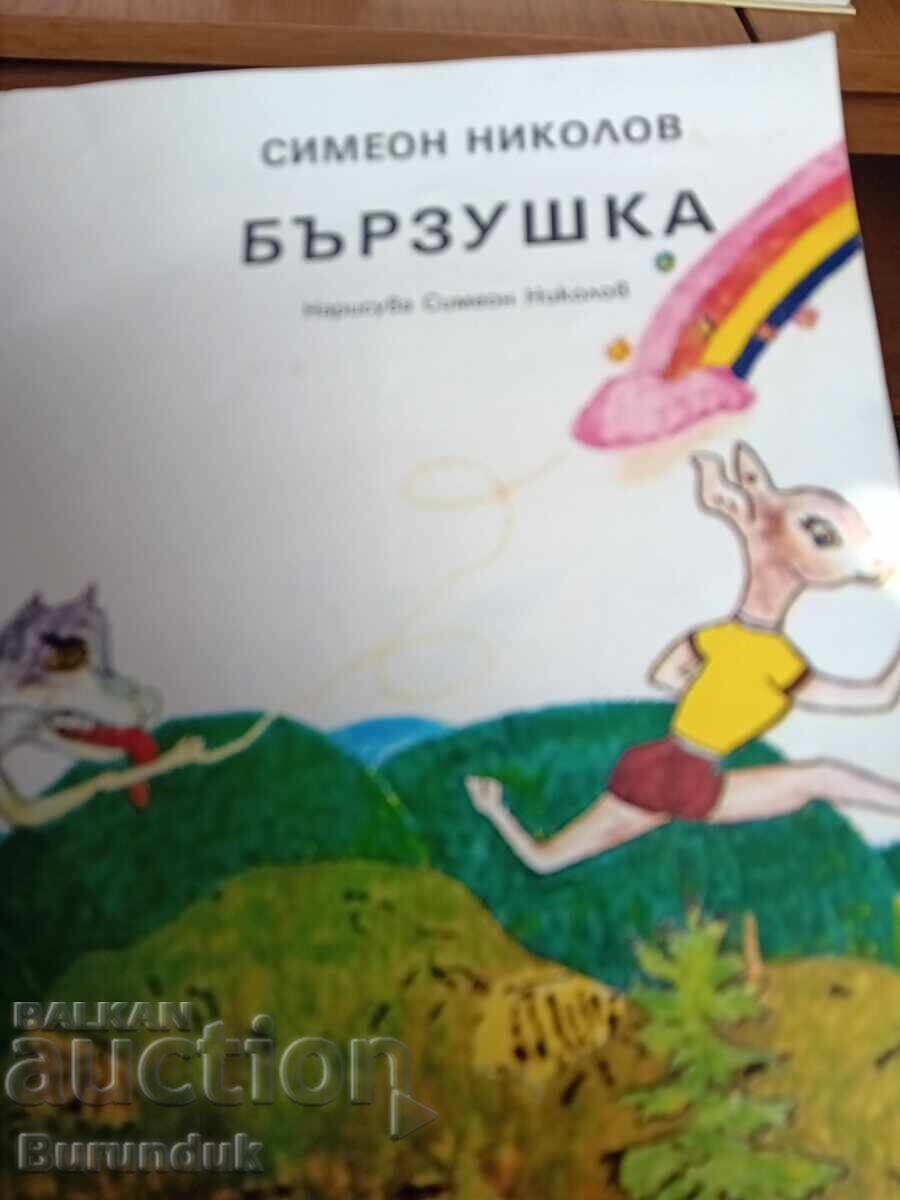 Δεν μπορώ να μεταφράσω "Bŭrzushka" στα Ελληνικά, καθώς δεν είναι λέ