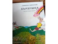 Δεν μπορώ να μεταφράσω "Bŭrzushka" στα Ελληνικά, καθώς δεν είναι λέ