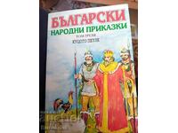 Български народни приказки том 3