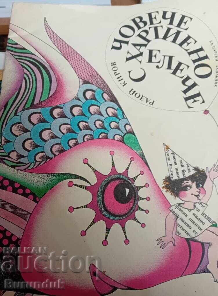 Човече с хартиено елече