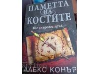 Паметта на костите