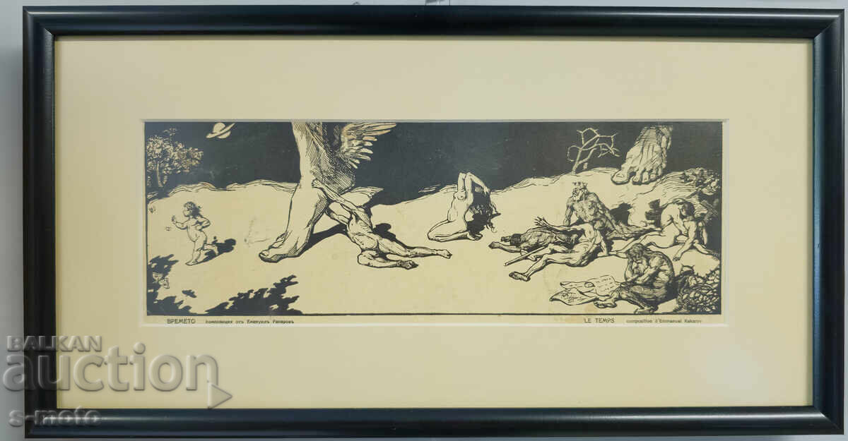 Emanuil Rakarov (1895 - 1970) "Time" after Lamartine, graphic with price 600.00 BGN | € 306.78