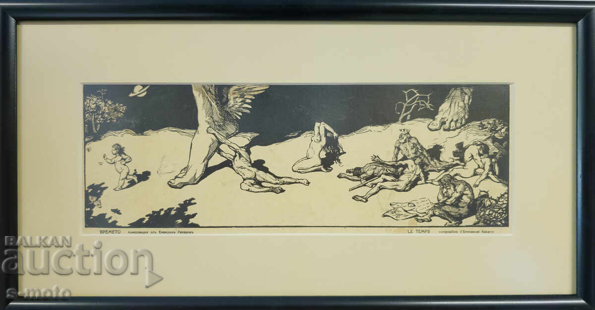 Auction  Emanuil Rakarov (1895 - 1970) "Time" after Lamartine, graphic