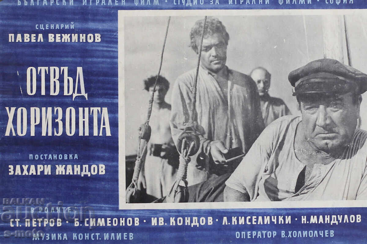 '' Отвъд хоризонта '' Филмов Плакат 1959г. '' Отвъд хоризонта '' Филмов Плакат 1959г.