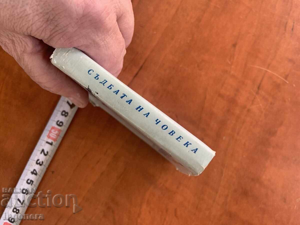 ΜΙΧΑΗΛ ΣΟΛΟΧΩΦ - Η ΜΟΙΡΑ ΤΟΥ ΑΝΘΡΩΠΟΥ - 1970 - ΜΙΚΡΟ ΒΙΒΛΙΟ με τιμή 6.00 BGN | € 3.07