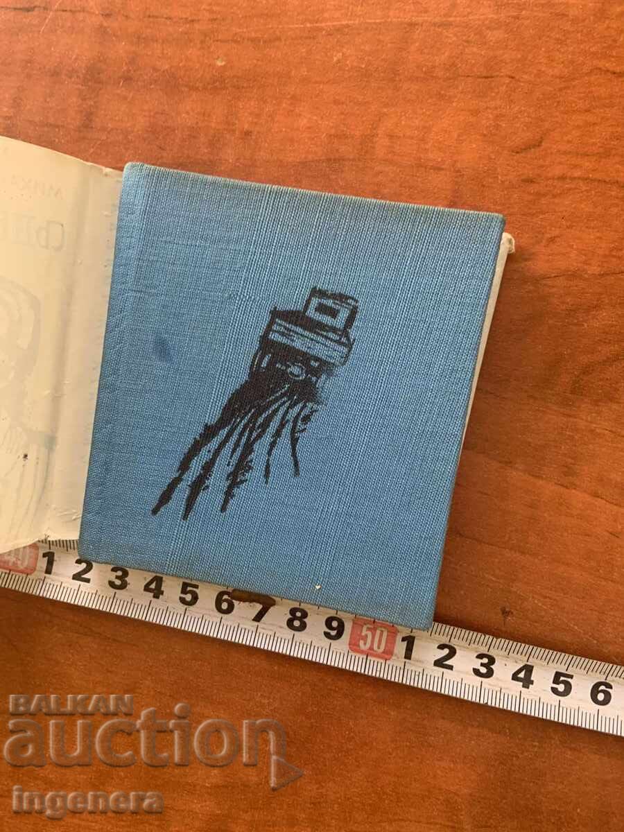 Παράδοση ΜΙΧΑΗΛ ΣΟΛΟΧΩΦ - Η ΜΟΙΡΑ ΤΟΥ ΑΝΘΡΩΠΟΥ - 1970 - ΜΙΚΡΟ ΒΙΒΛΙΟ