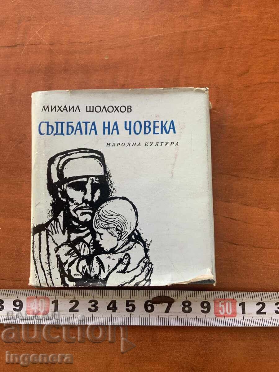 ΜΙΧΑΗΛ ΣΟΛΟΧΩΦ - Η ΜΟΙΡΑ ΤΟΥ ΑΝΘΡΩΠΟΥ - 1970 - ΜΙΚΡΟ ΒΙΒΛΙΟ