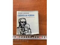 ΜΙΧΑΗΛ ΣΟΛΟΧΩΦ - Η ΜΟΙΡΑ ΤΟΥ ΑΝΘΡΩΠΟΥ - 1970 - ΜΙΚΡΟ ΒΙΒΛΙΟ