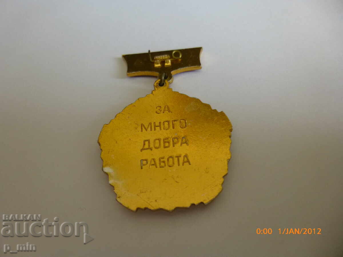 Σηματάκι στήθους - Για πολύ καλή δουλειά, κατασκευές ΛΔΒ-ΕΣΣΔ με τιμή 5.00 BGN | € 2.56