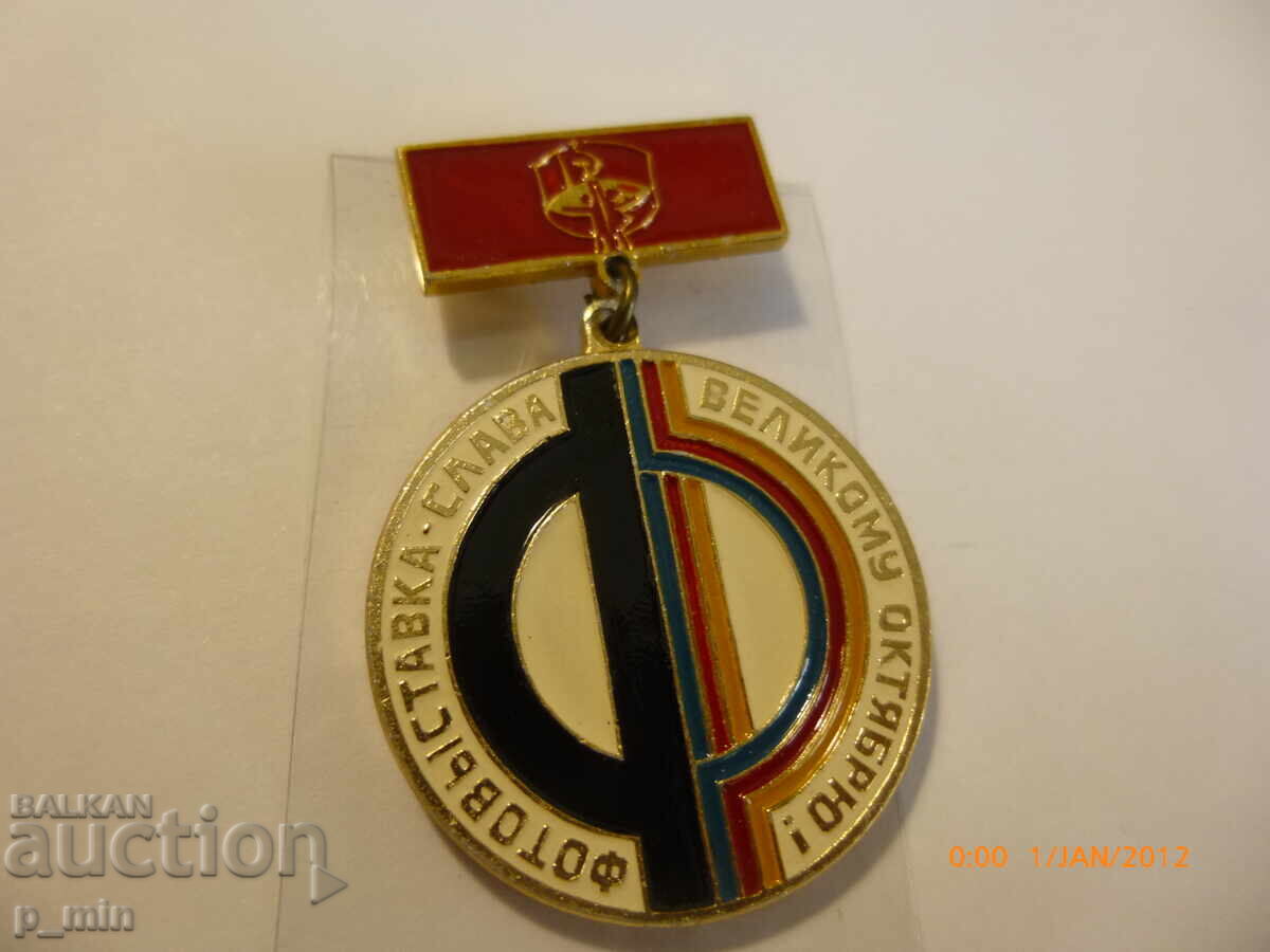 Δημοπρασία Σηματάκι στήθους - Πρώτο Πανενωσιακό Φεστιβάλ