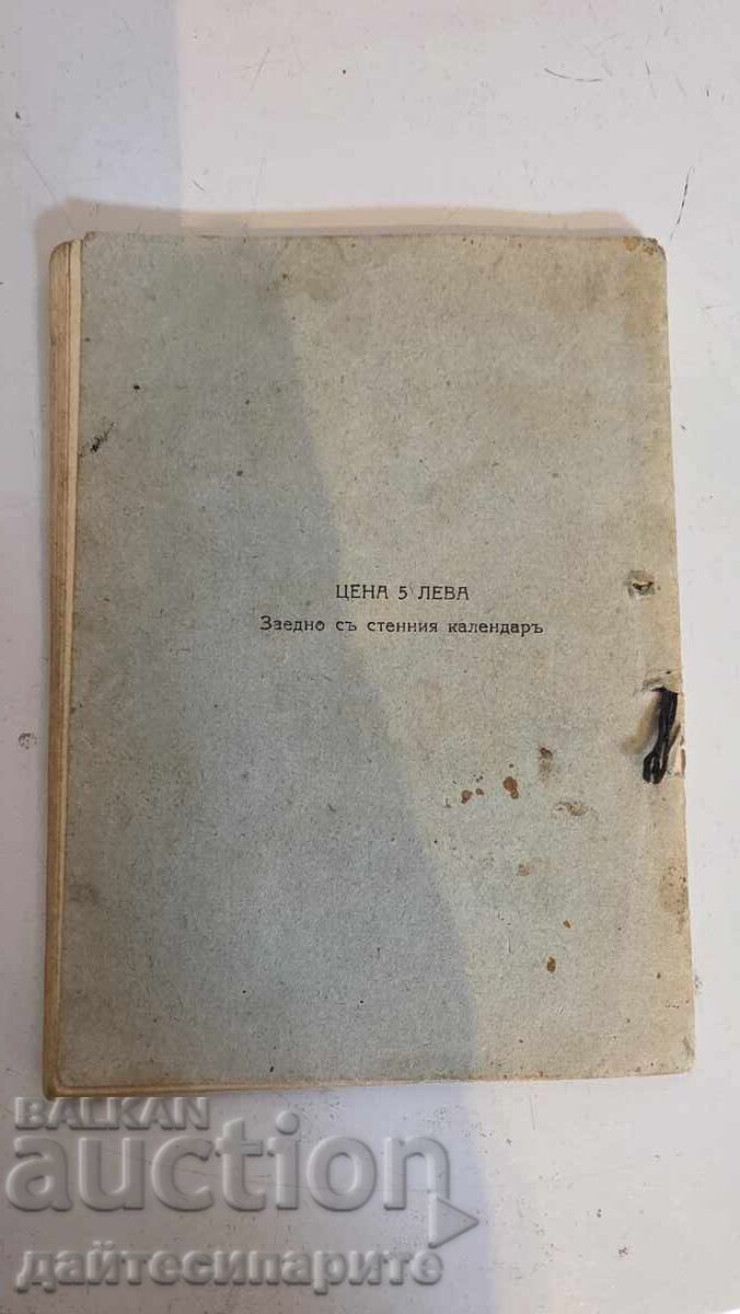 1934 Calendar, Orthodox and Agricultural with price 20.00 BGN | € 10.23