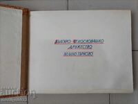 Σταρ σόσιαλ άλμπουμ Για τη βουλγαρο-τσεχοσλοβακική φιλία