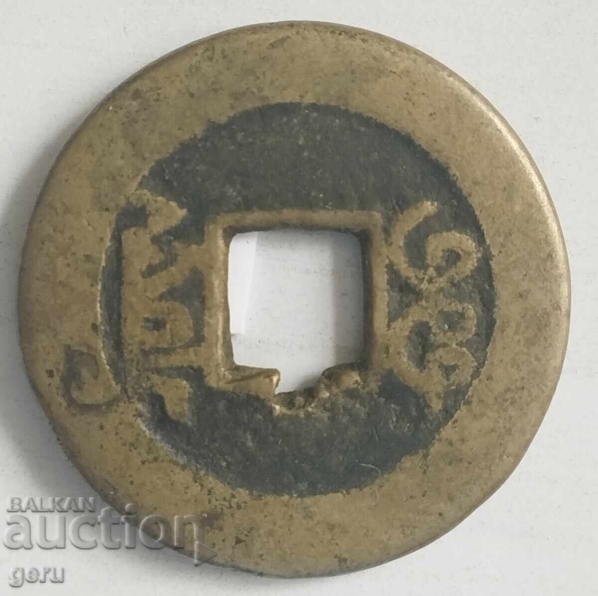 Китай  China 1736-1745 Empire Qing Dynasty  1 каш    j16 с цена 35.00 лв. | € 17.90