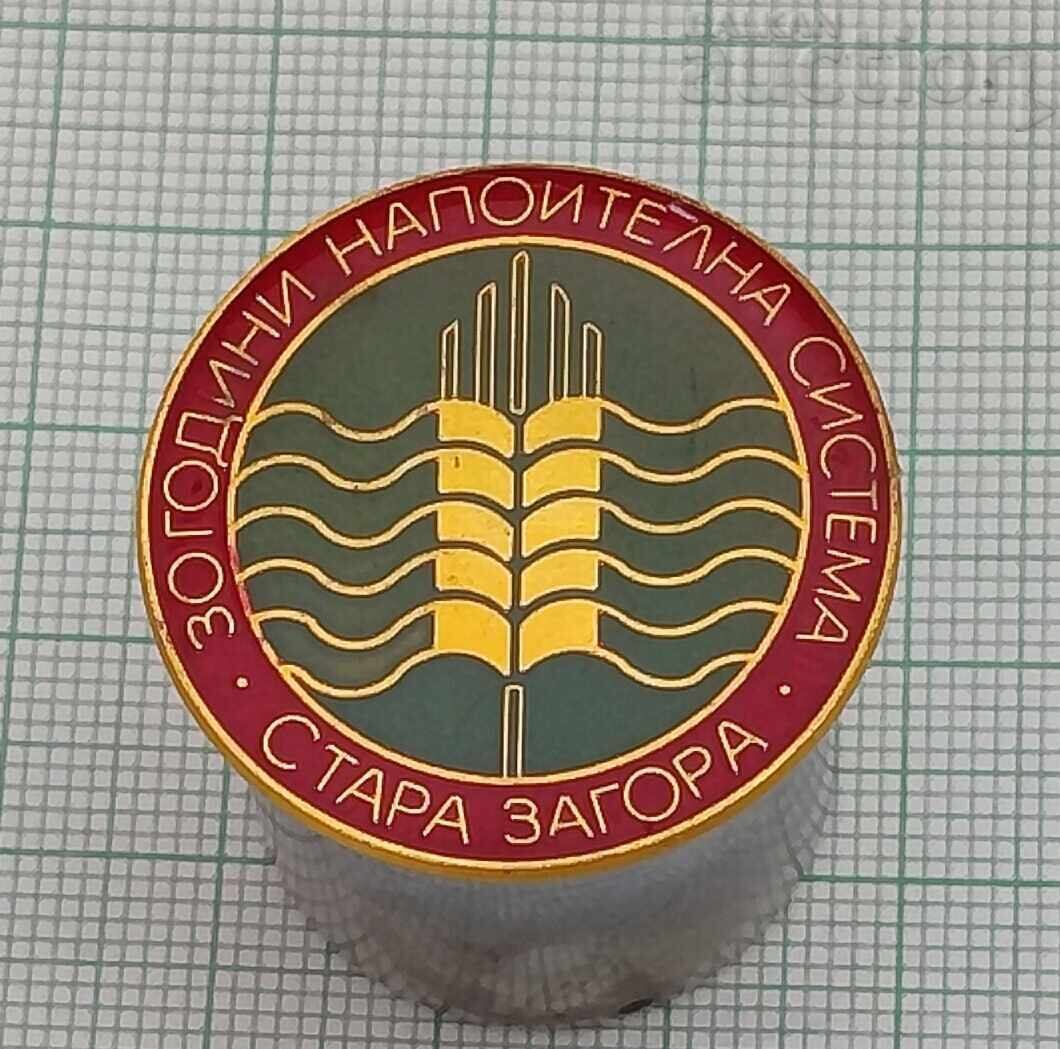 НАПОИТЕЛНА СИСТЕМА СТАРА ЗАГОРА 30 г. ЗНАЧКА