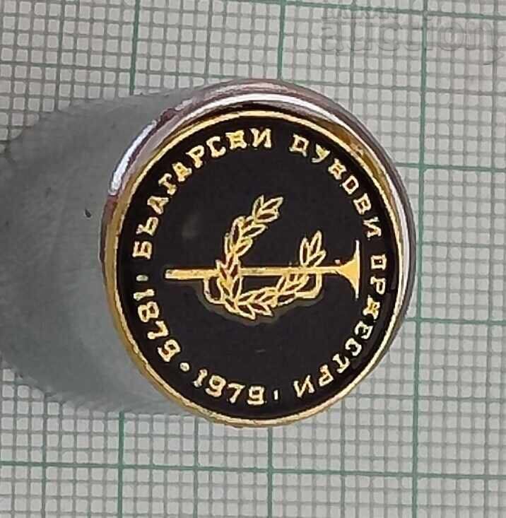 ΒΟΥΛΓΑΡΙΚΕΣ ΠΝΕΥΣΤΕΣ ΟΡΧΗΣΤΡΕΣ 100 γρ. ΣΗΜΑ 1979 με τιμή 5.00 BGN | € 2.56