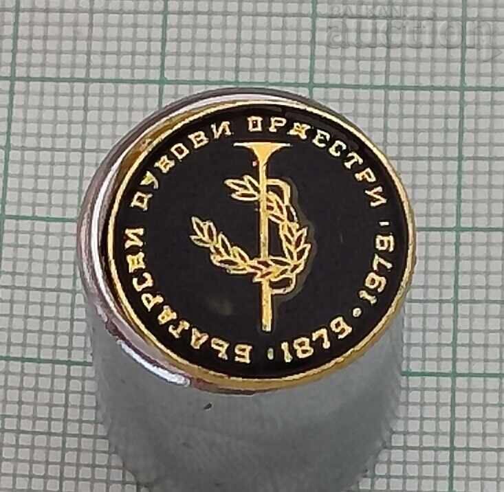 ΒΟΥΛΓΑΡΙΚΕΣ ΠΝΕΥΣΤΕΣ ΟΡΧΗΣΤΡΕΣ 100 γρ. ΣΗΜΑ 1979