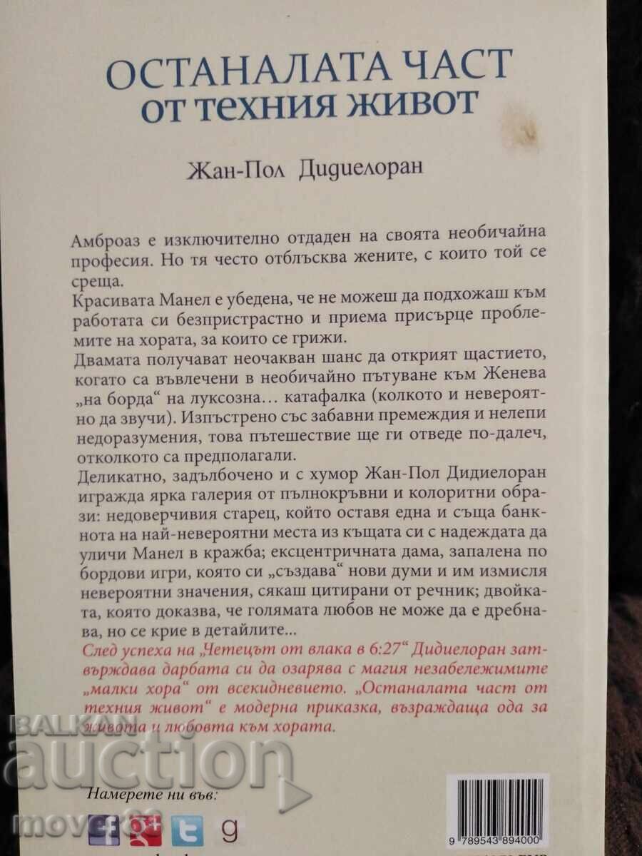 Η υπόλοιπη ζωή τους. Jean-Paul Didierlaurent με τιμή 1.99 BGN | € 1.02 Η υπόλοιπη ζωή τους. Jean-Paul Didierlaurent με τιμή 1.99 BGN | € 1.02